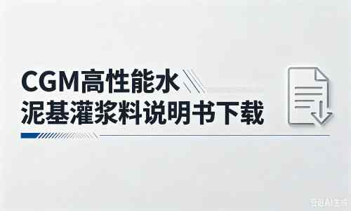 五原厂家：CGM高性能水泥基灌浆料说明书PDF（纯白无LOGO）